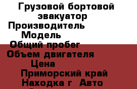 Грузовой бортовой эвакуатор › Производитель ­ Nissan › Модель ­ Diesel UD › Общий пробег ­ 125 000 › Объем двигателя ­ 6 925 › Цена ­ 1 400 000 - Приморский край, Находка г. Авто » Спецтехника   . Приморский край,Находка г.